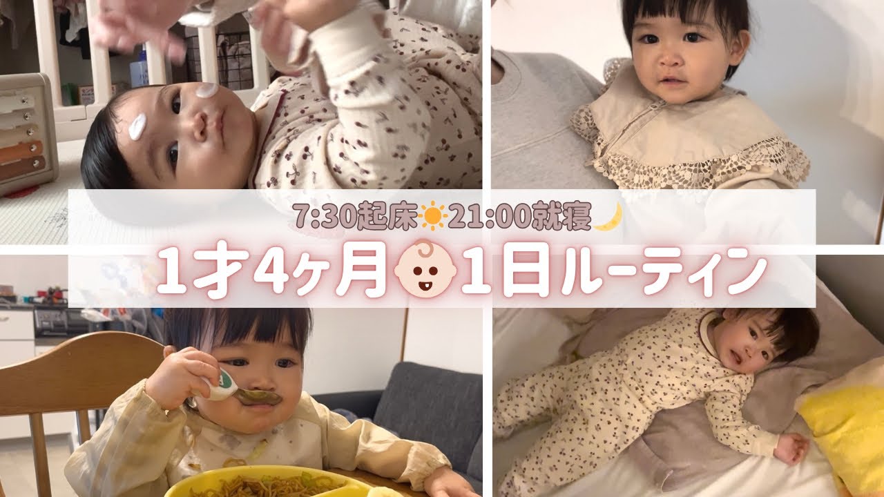【ルーティン動画】1才4ヶ月の1日｜出来ることが増えて可愛さ10倍👶🏻