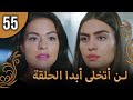لن أتخلى أبدا الحلقة 55