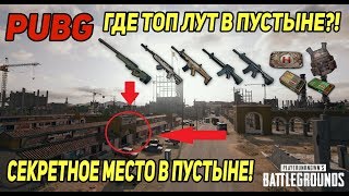 Новая карта лута пустыня! PUBG Где ТОП лут в пустыне? Новая карта лута пустыня! PUBG Где ТОП лут в пустыне?