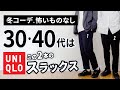 【ユニクロ】大人に似合うスラックスは「2本」から選べ!【30代・40代】