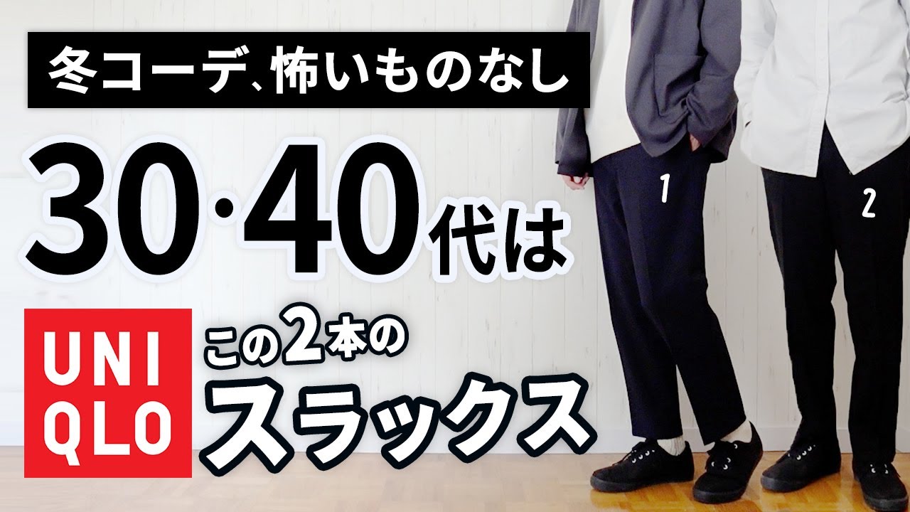 ユニクロ 大人に似合うスラックスは 2本 から選べ 30代 40代 Youtube