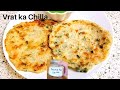 Vrat Ka Chilla | Navratri Food Recipe | व्रत के लिए बिना तला हल्का फुल्का चीला