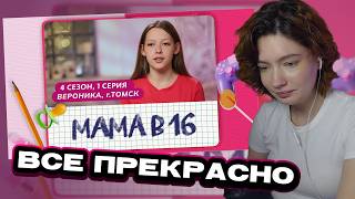 видео: ЕСАУЛ СМОТРИТ МАМА В 16 | 4 СЕЗОН, 1 ВЫПУСК | ВЕРОНИКА, ТОМСК | РЕАКЦИЯ ЕСАУЛ | НАРЕЗКИ ЕСАУЛ картинка: ЕСАУЛ СМОТРИТ МАМА В 16 | 4 СЕЗОН, 1 ВЫПУСК | ВЕРОНИКА, ТОМСК | РЕАКЦИЯ ЕСАУЛ | НАРЕЗКИ ЕСАУЛ