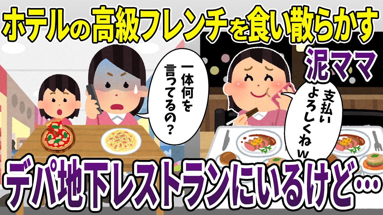 高級フレンチを喰い散らかす泥ママ「先にみんなの分も食べちゃった♪」→デパ地下でイタリアを食べていると伝えた結果ｗ【2ch修羅場スレ】【スカッと再編集】