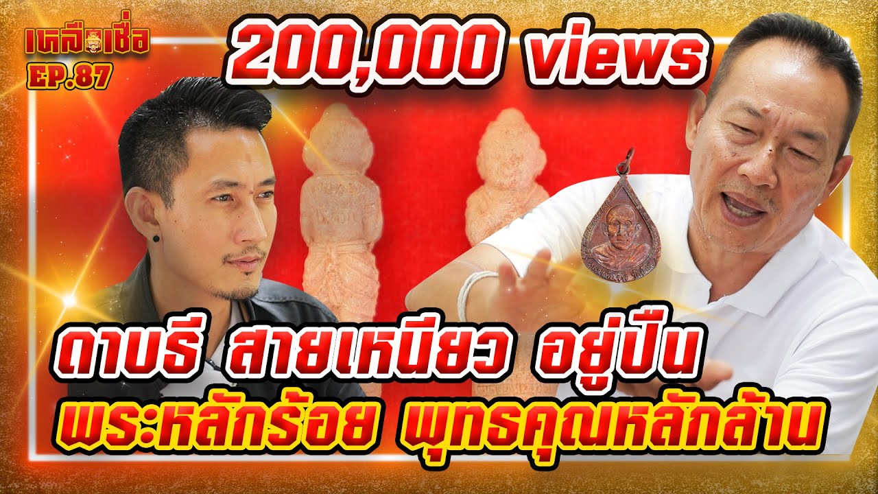 เหลือเชื่อ EP.87 ดาบธี สายเหนียว อยู่ปืน โชว์พระหลักร้อย พุทธคุณหลักล้าน