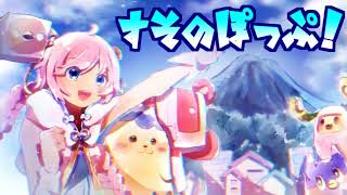 すそのぽっぷ！