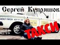 Сергей Купряшов - Такси - супер премьера хита 90-х в новом исполнении!