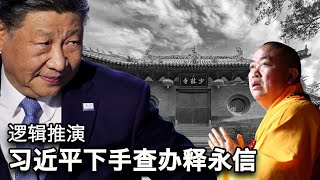 7/29【美国热搜】民营大佬五连跳,“空降兵”2.0到来|习近平亲手查办释永信,释印乐接管少林寺|释永信为何此时被抛弃?|新华社罕见承认密云洪灾重大伤亡