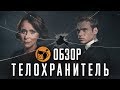 ТЕЛОХРАНИТЕЛЬ "BODYGUARD" ОБЗОР СЕРИАЛА