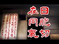 【京都 巨大在日朝鮮人エリア ウトロに潜入】戦後から続く同胞の闇 に行ってみた Japan's Untouchables