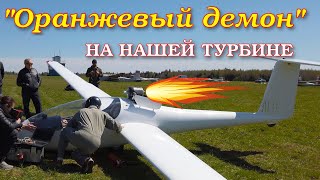 Испытание планера АС4-115 с отечественной турбиной