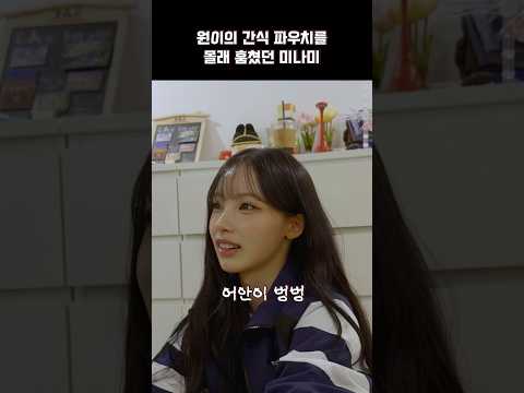 미나미한테 사탕 뺏겼던 원이 thumbnail