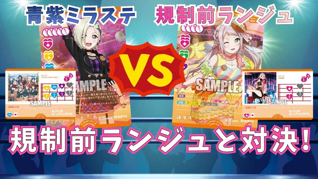 ラブカ】青紫ミラステと規制前のランジュで対戦してみた(対戦動画