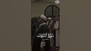 سورة النازعات برواية خلف عن حمزة| بلال محمود