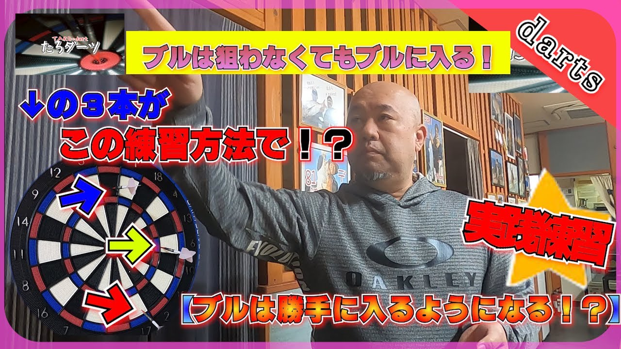 【darts】ブル狙いのコツ！ブルに入れる為にまずはこの練習方法！！