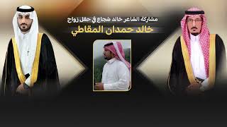 مشاركة الشاعر خالد شجاع في حفل زواج خالد حمدان المقاطي