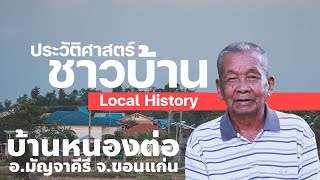 ประวัติศาสตร์ชาวบ้าน ตอน บ้านหนองต่อ #ขอนแก่น #localhistory