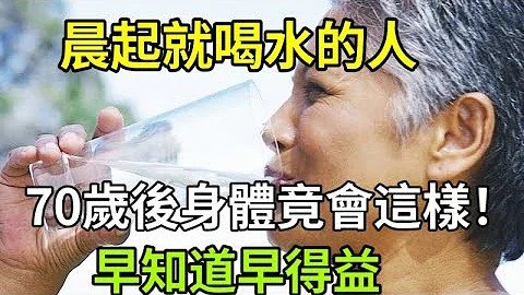 晨起有喝水習慣的人，注意了！醫生提醒：如果你已過50歲，晨起千萬別這樣喝水，否則身體會有這種變化，很多人後悔才知道 - 天天要聞