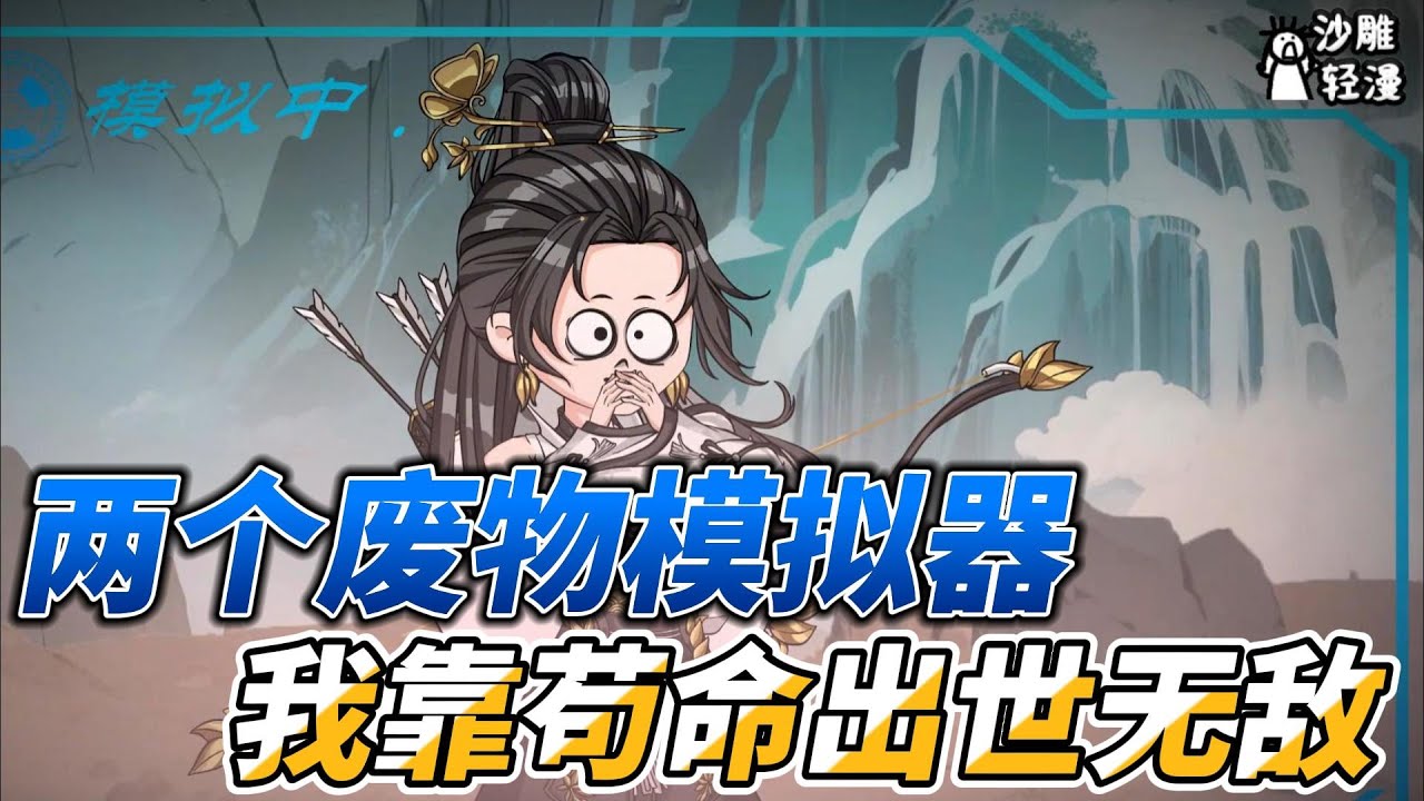 [MULTI SUB]修仙动画【两个废物模拟器，我靠苟命出世无敌】两个残废外挂相结合居然无敌了？ #沙雕轻漫  #SDQM