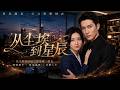 【全網熱劇】《从尘埃到星辰》单亲妈妈救下老夫人反遭误会，总裁发现五岁儿子竟是自己亲骨肉！#AI短剧 #嘎嘎乐 #甜宠