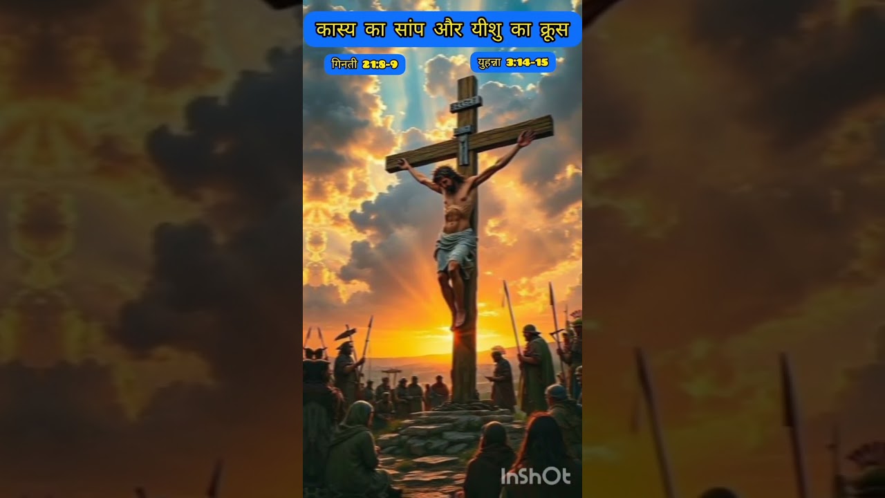 कास्य का सांप और यीशु का क्रूस# Old Testament, New testament