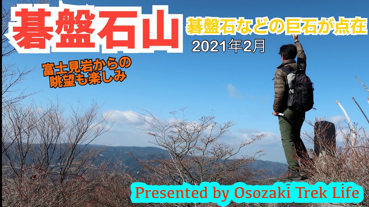 登山動画】碁盤石山 碁盤石などの巨石が点在 2021年2月 - YouTube