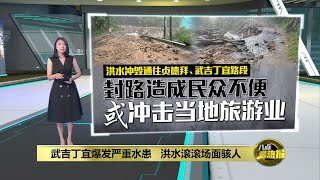 武吉丁宜爆发严重水患   洪水滚滚场面骇人 | 八点最热报 13/02/2023