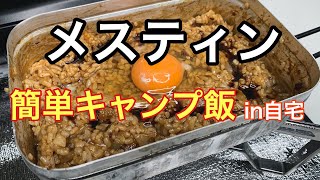 【メスティン レシピ】ラージメスティン簡単キャンプ飯in自宅