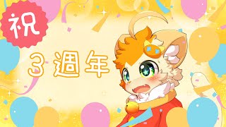 【３周年記念】ついに３周年！ありがとー！！🐱🔔【みけ猫妖精Vtuber】