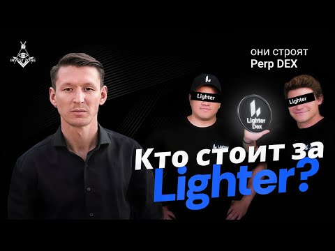 Who is behind the Top-1 Perp DEX Lighter?