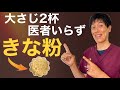 【老化予防】60歳以上の方がきな粉を毎日食べると体に驚くべき健康効果が!?