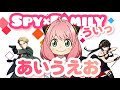 【Spy×Family】世界一かわいいアーニャ家族の『あいうえお』