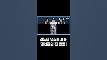 리노 춤 보면 다 이런 반응?