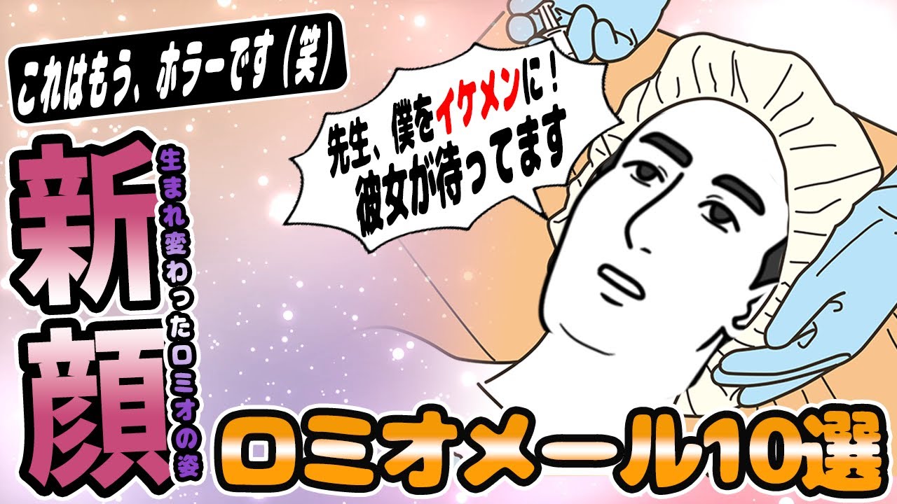 ロミオメール【10選】別れて10年後...復縁のために整形した元カレが現れた...→スレ民「化け物ロミオ」【2chゆっくり解説】