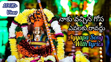 Naku Vachina Gosa Avalaku Ravodhu Ayya Ayyapa Song with Lyrics || Peddapuli Eshwar || Ayyapa NewSong