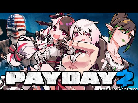 【PAYDAY 2】素人による、銀行強盗？【夜見れな/花畑チャイカ/椎名唯華/にじさんじ】