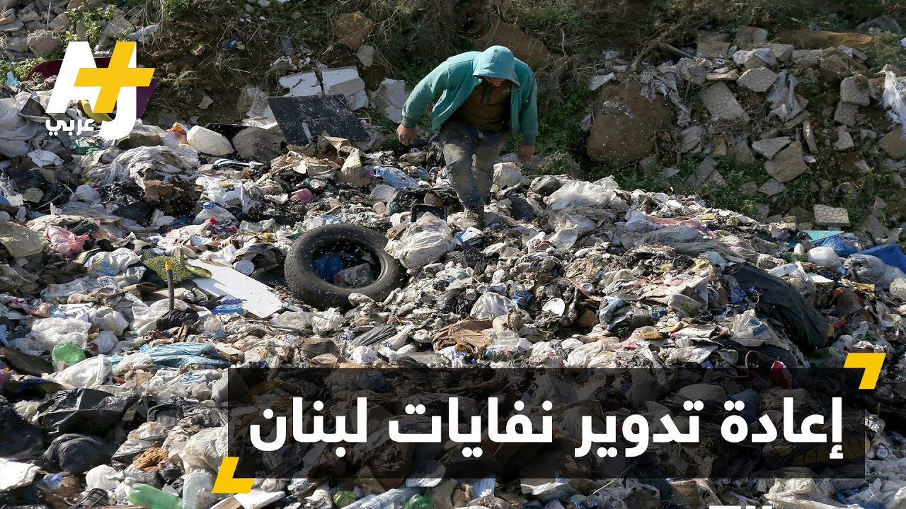 لاجئون سوريون يساهمون في إعادة تدوير نفايات لبنان