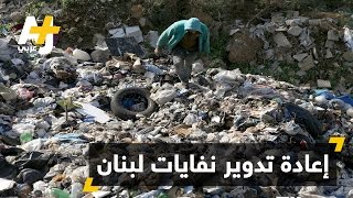 لاجئون سوريون يساهمون في إعادة تدوير نفايات لبنان
