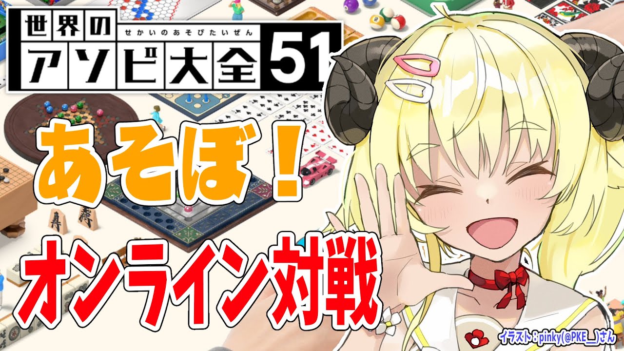 【世界のアソビ大全51】オンライン対戦だ！一緒に遊ぼ！【角巻わため/ホロライブ４期生】