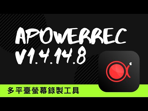 ApowerREC V1.4.14.8 Windows、Mac、Android、iOS多平臺螢幕錄製工具