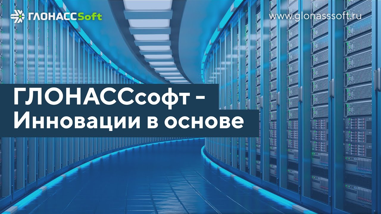 ГЛОНАССсофт - Инновации в основе - YouTube
