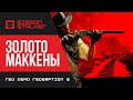 Золото Маккены ► Red Dead Redemption 2