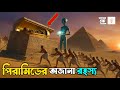 গিজার মহা পিরামিডের গোপন রহস্য উন্মোচন | Ojanake Janun | মানুষ নাকি এলিয়েন বানিয়েছে পিরামিড? 