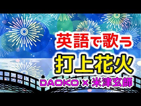 【英語で歌う】打上花火 (Short Ver) - DAOKO × 米津玄師 (映画『打ち上げ花火、下から見るか？横から見るか？』主題歌)