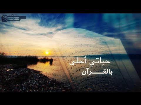 نشيد  حياتي أحلى بالقرآن  للمنشد دايم العز