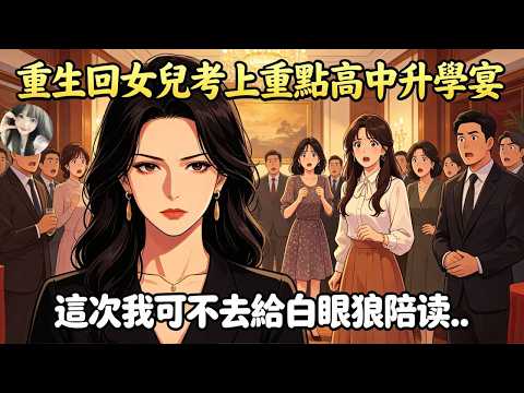 重生回女兒考上重點高中升學宴，這次我可不去給白眼狼陪讀，前世我辭職陪讀，女兒保送北大後，卻直接宣布和我斷絕母女關係，我被趕出升學宴被一輛車撞飛，臨死前還聽到她說：真好，還能拿到一筆賠償款！#重生