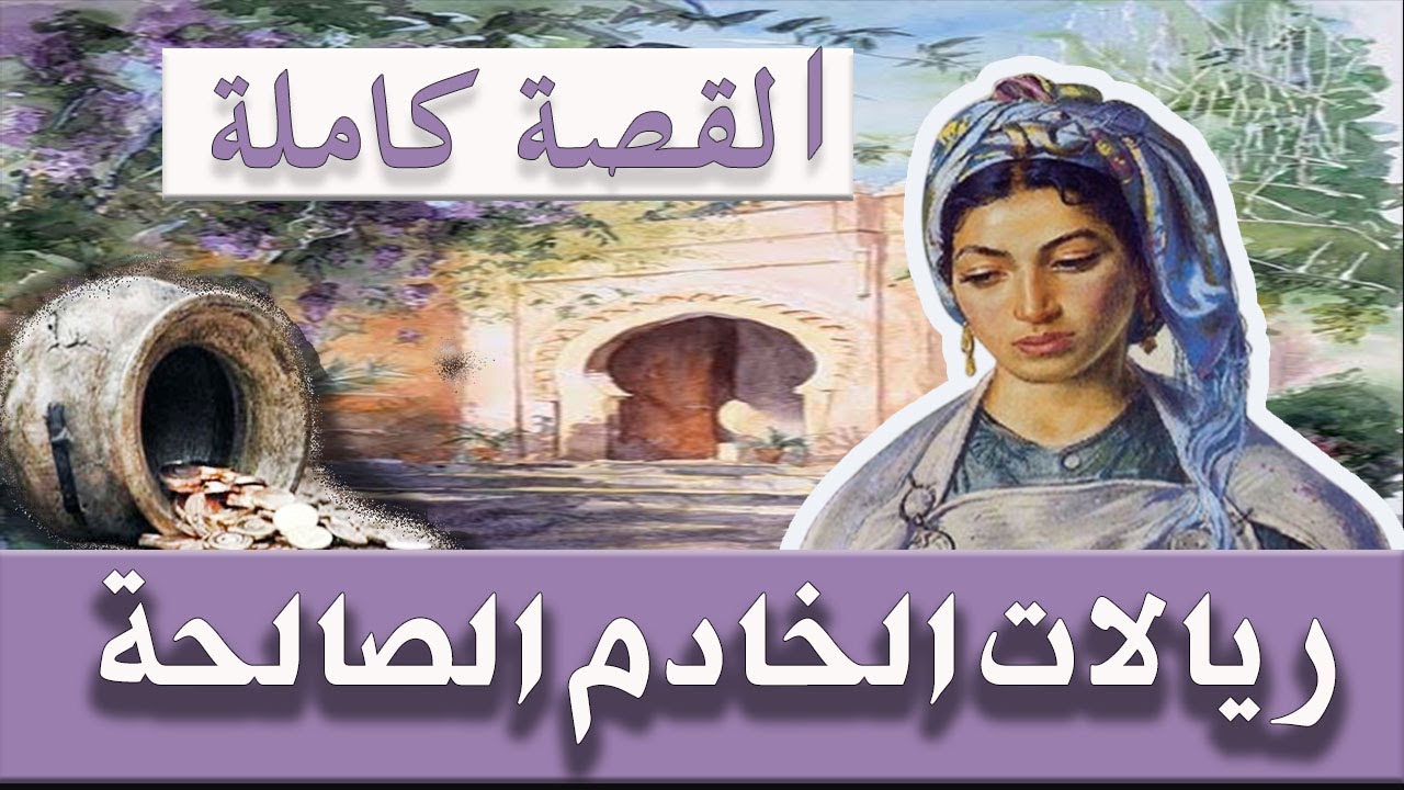 حجايات شعبية باللسان المغربي الدارج  ريالات الصالحة / YouSrita_Akil