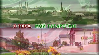 «О тебе, мой Татарстан!». Выпуск №1