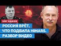 Олег Жданов: Видео Минобороны не выдерживает критики // России не сможет взять Славянск и Краматорск