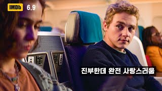 🎬 비행기 옆 자리에 앉은 여자한테 첫눈에 반할 확률 [결말포함]